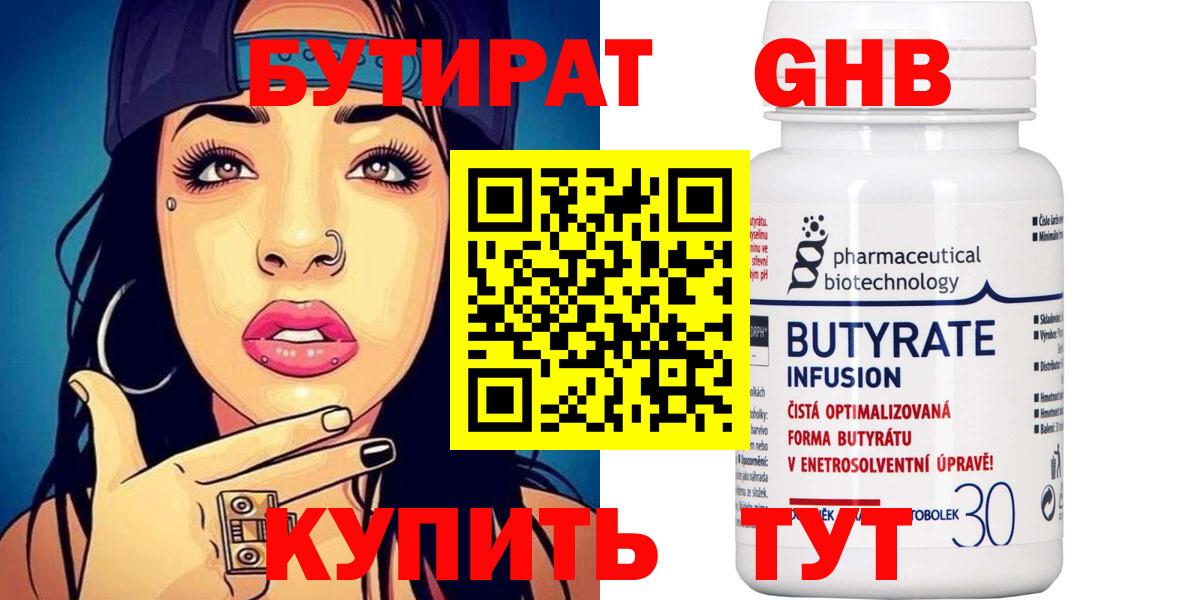 Бутират Butirat Урай